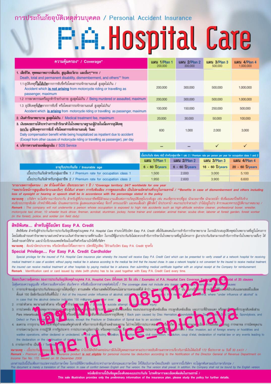 ขอบพระคุณ คุณลูกค้า เลือกทำประกันอุบัติเหตุ P.A. Hospital care