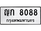 ป้ายทะเบียนรถ 8088 ทะเบียนมงคล ญก 8088 หมวดเก่า