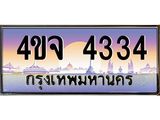 ป้ายทะเบียนรถ 4334 เลขประมูล ทะเบียนสวย 4ขจ 4334 จากกรมขนส่ง
