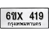 รับจองเลขทะเบียนรถ 419– หมวดใหม่ (หมวดเก่าเรามีบริการ จากกรมขนส่ง)