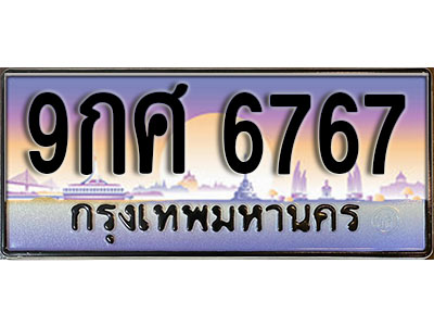 ทะเบียนรถ 6767 ป้ายประมูล – 9กศ 6767 พร้อมส่งมอบ จากกรมขนส่ง