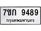 รับจองทะเบียนรถ 9489 หมวดใหม่ 7ขก 9489 ทะเบียนมงคล ผลรวมดี 40