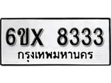 รับจองเลขทะเบียนรถ 8333 – หมวดใหม่ (หมวดเก่าเรามีบริการ จากกรมขนส่ง)
