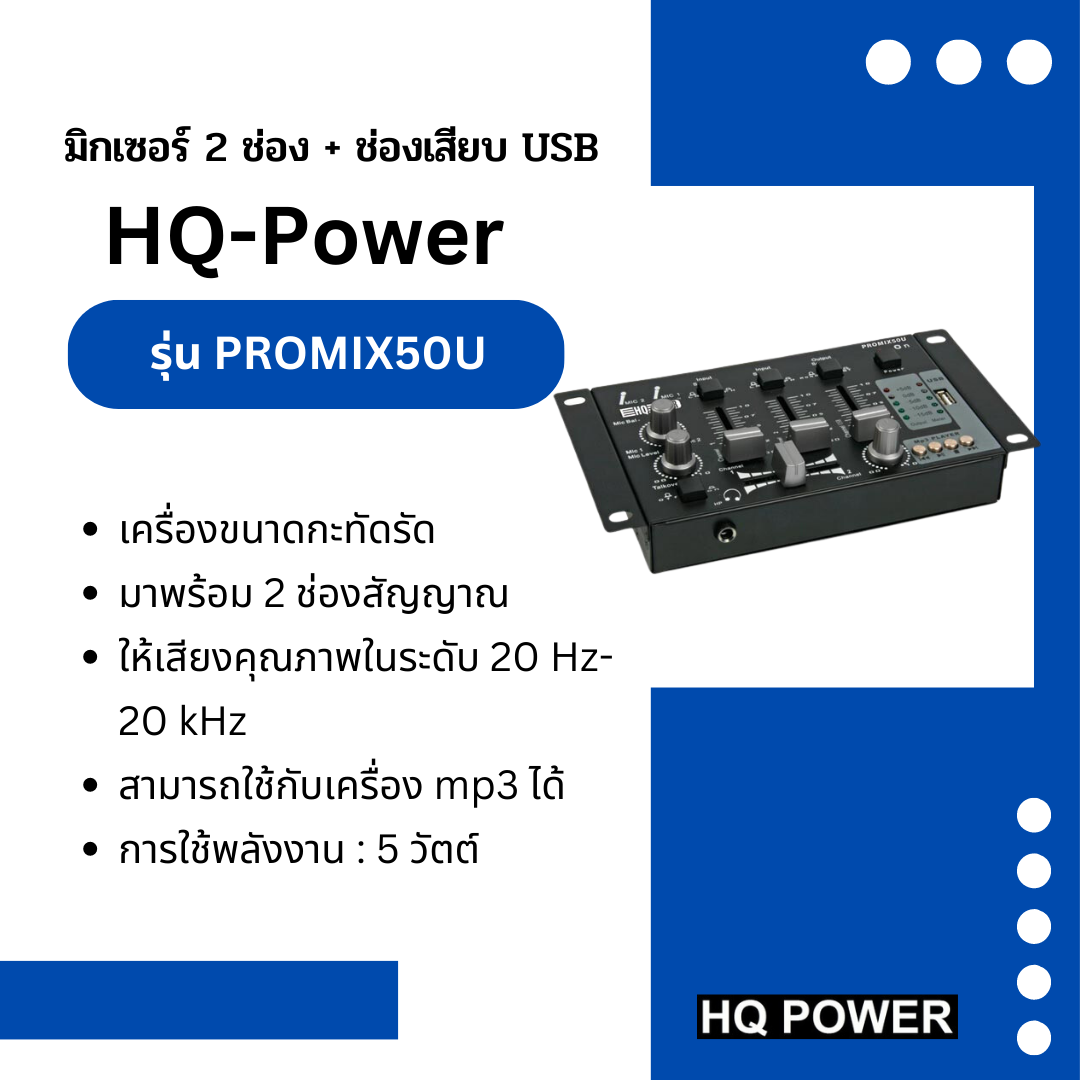 มิกซ์เซอร์ 2 ช่อง+ช่องเสียบUSB รุ่น PROMIX50U