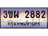 4.ทะเบียนรถ 2882 เลขประมูล ทะเบียนสวย 3ขผ 2882 จากกรมขนส่ง