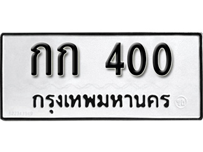 ทะเบียนรถ 400 ทะเบียนเลขมงคล เลขนำโชค – กก 400 ผลรวมดี 6 จากกรมขนส่ง
