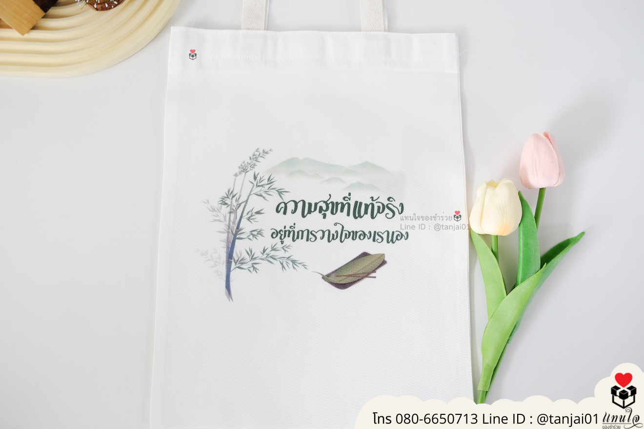 ของชำร่วยงานแต่ง ของแจกลูกค้า ของที่ระลึกงานเกษียณ กระเป๋าผ้าสกีน กระเป๋าผ้าพิมพ์ลาย กระเป๋าผ้าสกรีนสีได้ กระเป๋าพิมพ์โลโก้ ของชำร่วยมินิมอล กระเป๋าผ้าราคาส่ง ถุงผ้าขาวสกรีนรูป