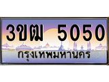ทะเบียนรถ 5050, เลขประมูล ทะเบียนสวย เลขสวยถูกใจ จากกรมขนส่ง – 3ขฒ 5050