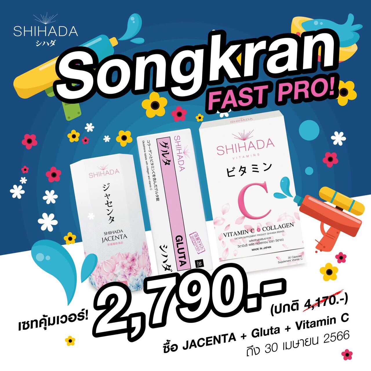 Shihada Gluta 50 เม็ด + Jacenta 60 เม็ด แถม Vit C & Collagen 1 กล่อง (แพ็คเกจใหม่)