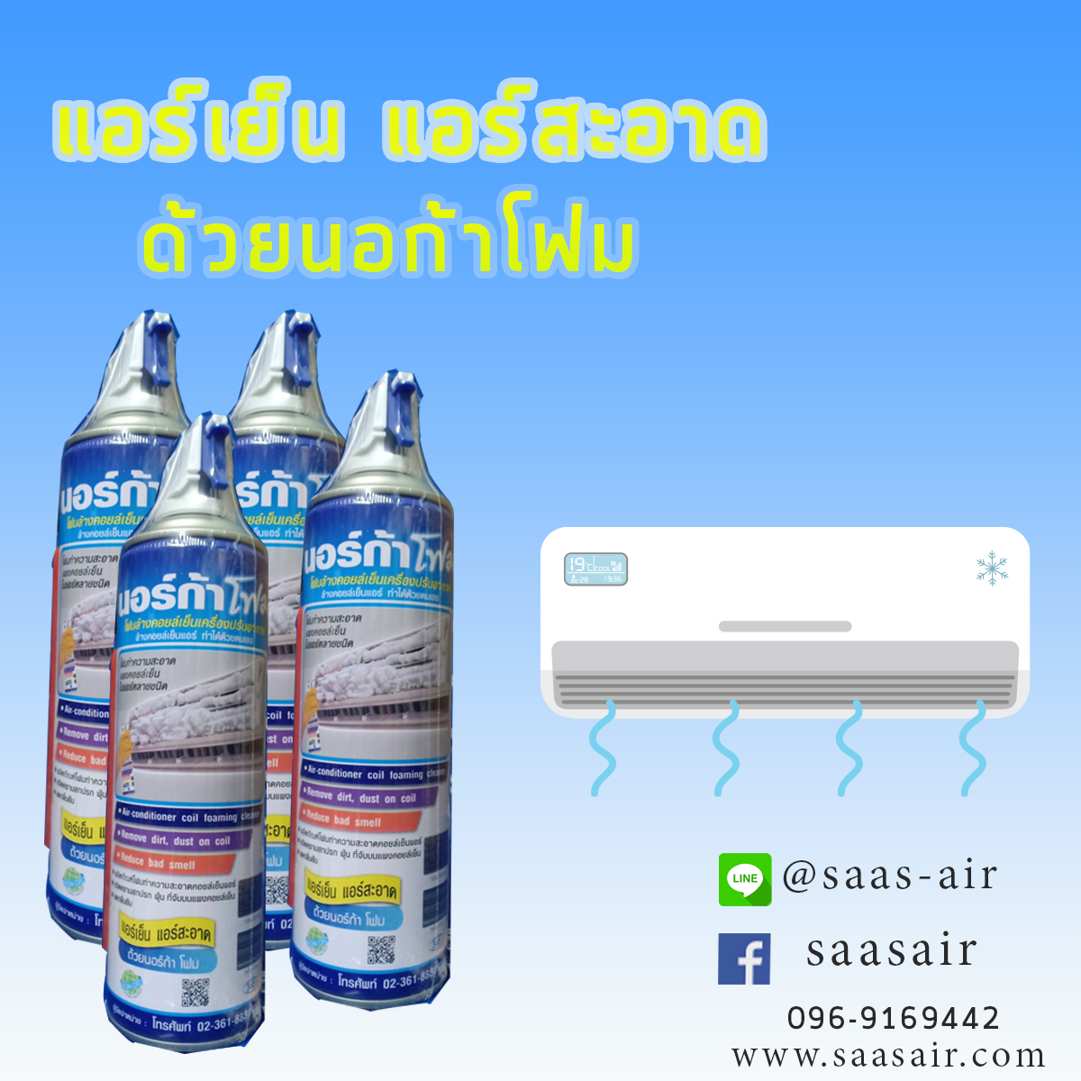 โฟมล้างแอร์ NORCA 4 ชุดแถมฟ็อกกี้ 4