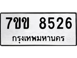 รับจองทะเบียนรถ 8526 หมวดใหม่ 7ขข 8526 ทะเบียนมงคล ผลรวมดี 32