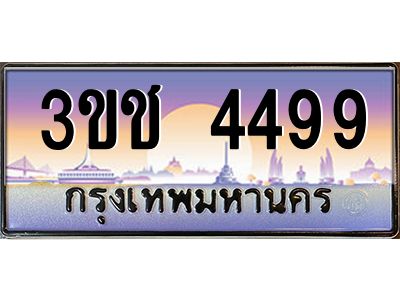 ทะเบียนรถ 4499 เลขประมูล ทะเบียนสวย 3ขช 4499 จากกรมขนส่ง