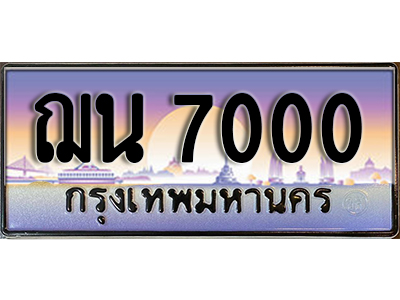 ทะเบียนสวย 7000 ป้ายประมูล - ฌน 7000 พร้อมส่งมอบ-ในราคาพิเศษ (7)