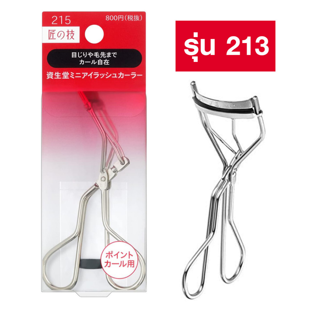 ที่ดัดขนตา Shiseido Eyelash Curler 213 ขนตางอนเป็นธรรมชาติ สวยเป๊ะ!! ดูเปล่งประกายในทันที