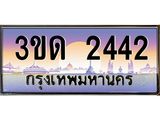 ทะเบียนรถ 2442 เลขประมูล ทะเบียนสวย 3ขด 2442 จากกรมขนส่ง