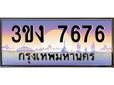 ทะเบียนรถ 7676 ทะเบียนสวย 3ขง 7676 จากกรมขนส่ง