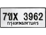 รับจองเลขทะเบียนรถ 3962 – หมวดใหม่ (หมวดเก่าเรามีบริการ จากกรมขนส่ง)