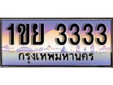 เลขผลรวมดี 23 ทะเบียน 3333 ทะเบียนสวย เลขประมูล เลขเหมาะกับรถของคุณ,1ขย 3333