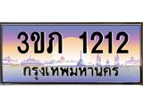 4.เบนทะเบียนรถ 1212 เลขประมูล ทะเบียนสวย 3ขภ 1212 จากกรมขนส่ง
