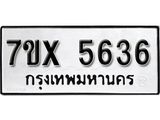 รับจองเลขทะเบียนรถ 5636 – หมวดใหม่ (หมวดเก่าเรามีบริการ จากกรมขนส่ง)