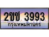 ทะเบียนรถ 3993, เลขประมูล ทะเบียนสวย – 2ขช 3993, ทะเบียนประมูล ทะเบียนขนส่ง, 2ขช 3993