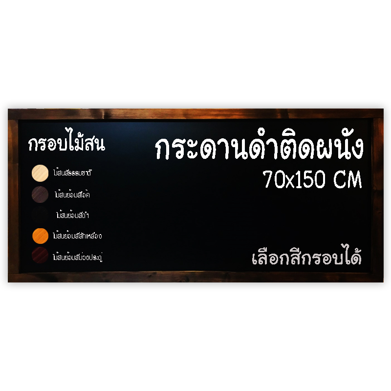 กระดานดำติดผนัง กรอบไม้สนย้อมสีได้ ขนาด 70x150