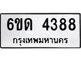 รับจองทะเบียนรถ 4388 หมวดใหม่ 6ขด 4388 ทะเบียนมงคล ผลรวมดี 32