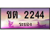 ทะเบียนรถระยอง – 2244 เลขประมูล ทะเบียนสวย - ขต 2244 จากกรมขนส่ง