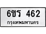 รับจองทะเบียน 462 รถหมวดใหม่ 6ขร 462 ทะเบียนมงคล ผลรวมดี 24