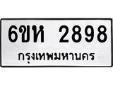 รับจองทะเบียนรถ 2898 หมวดใหม่ 6ขห 2898 ทะเบียนมงคล ผลรวมดี 40