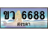 ป้ายทะเบียนรถ สงขลา ขว 6688 เลขประมูล ผลรวมดี 36