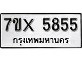 รับจองเลขทะเบียนรถ 5855 – หมวดใหม่ (หมวดเก่าเรามีบริการ จากกรมขนส่ง)