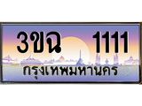 ผลรวมดี 14 ทะเบียนรถ 1111, เลขประมูล ทะเบียนสวย เสริมความมงคล ให้โชค – 3ขฉ 1111