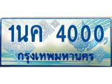 โอเคดี .ทะเบียนรถตู้ 4000 – 1นค 4000 ผลรวมดี 14 ทะเบียนรถตู้ป้ายฟ้าประมูล ทะเบียนสวย จากกรมขนส่ง