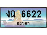 ทะเบียนรถ 6622 สงขลา งฉ 6622 ผลรวมดี 23 “งานหนัด”