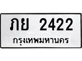 ป้ายทะเบียนรถ 2422 ทะเบียนมงคล ภย 2422 ผลรวมดี 19