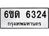 รับจองทะเบียนรถ 6324 หมวดใหม่ 6ขด 6324 ทะเบียนมงคล ผลรวมดี 24