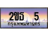 เลขทะเบียน 5, ป้ายประมูล – 2ขธ 5,เลขสวยเหนือระดับ ในราคาพิเศษ, 2ขธ 5