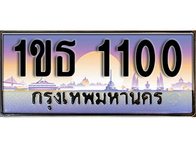 ทะเบียนประมูล 1100, ผลรวมดี 9 ทะเบียนรถ 1100– 1ขธ 1100 ทะเบียนมงคลเลขสวย จากกรมขนส่งฯ, 1ขธ 1100