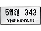 ทะเบียนรถ 343 – 5ขญ 343 ทะเบียนมงคล เลขให้โชค เลขทะเบียนรถ จากกรมขนส่ง