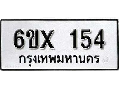 รับจองเลขทะเบียนรถ 154– หมวดใหม่ (หมวดเก่าเรามีบริการ จากกรมขนส่ง)