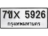 รับจองเลขทะเบียนรถ 5926– หมวดใหม่ (หมวดเก่าเรามีบริการ จากกรมขนส่ง)