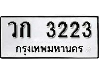 ทะเบียนรถ 3223 ทะเบียนมงคล นำโชค - ทะเบียนจากกรมขนส่ง - วก 3223