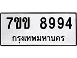 รับจองทะเบียนรถ 8994 หมวดใหม่ 7ขข 8994 ทะเบียนมงคล ผลรวมดี 41