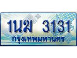 ทะเบียนรถตู้ 3131 ทะเบียนรถตู้ป้ายฟ้าเลขประมูล จากกรมขนส่ง - 1นฆ 3131