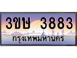 ทะเบียนรถ 3ขษ 3883 เลขประมูล ทะเบียนสวย 3883 จากกรมขนส่ง