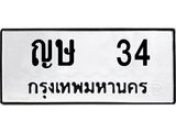 ทะเบียนรถ ผลรวมดี 15 ทะเบียนรถ 34 – ญษ 34 ขายป้ายทะเบียนรถสวย