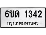 รับจองทะเบียนรถ 1342 หมวดใหม่ 6ขด 1342 ทะเบียนมงคล ผลรวมดี 19