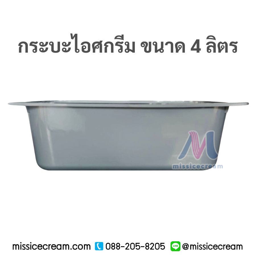 กระบะไอศกรีมพร้อมฝา 4 ลิตร (สีเทา/สีขาวขุ่น/สีดำ)