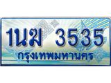 ทะเบียนรถตู้ 3535 ป้ายประมูล ทะเบียนสวย จากกรมขนส่ง – 1นฆ 3535